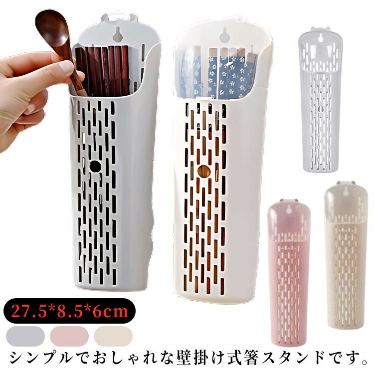 【早い者勝ち★300円Offクーポン】箸立て 箸入れ 壁掛け 蓋付き コンパクト はし立て 箸スタンド 水切り ツールスタンド 小物入れ スプーン収納 フォーク収納 箸収納 カバー スタンド ツール ホルダ 防塵 ホルダー