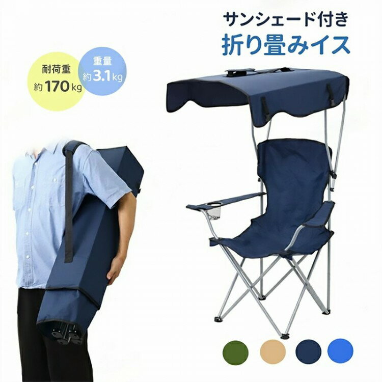 【早い者勝ち★先着10名：600円Offクーポン】アウトドアチェア 日よけ 折りたたみチェア 椅子 イス UVカ..