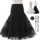 【スーパーSALE半額】パニエ ワイヤーなし ロング 着丈調整可能 ボリューム 大人 ぱにえ ロリィタパニエ ふわふわ 4段 ミディアム ロングパニエ ペチコート レディース バレエダンス 黒 白 フリルいっぱい
