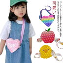 【スーパーSALE半額】可愛い 子供用 ストレス解消 ショルダーバッグ スクイーズ玩具 肩掛け カラフル 小物入れ バブル感覚 プッシュポップ シリコン 軽量 通園 小銭入れ プレゼント 通学