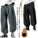 【早い者勝ち★先着10名:600円Offクーポン】S-8XL 超大きいサイズ 裏起毛 サルエルパンツ メンズ ロングパンツ アラジンパンツ スウェットパンツ 袴パンツ バルーンパンツ 裏起毛パンツ 裏ボア 部屋 ゆったり 防寒パンツ 暖か