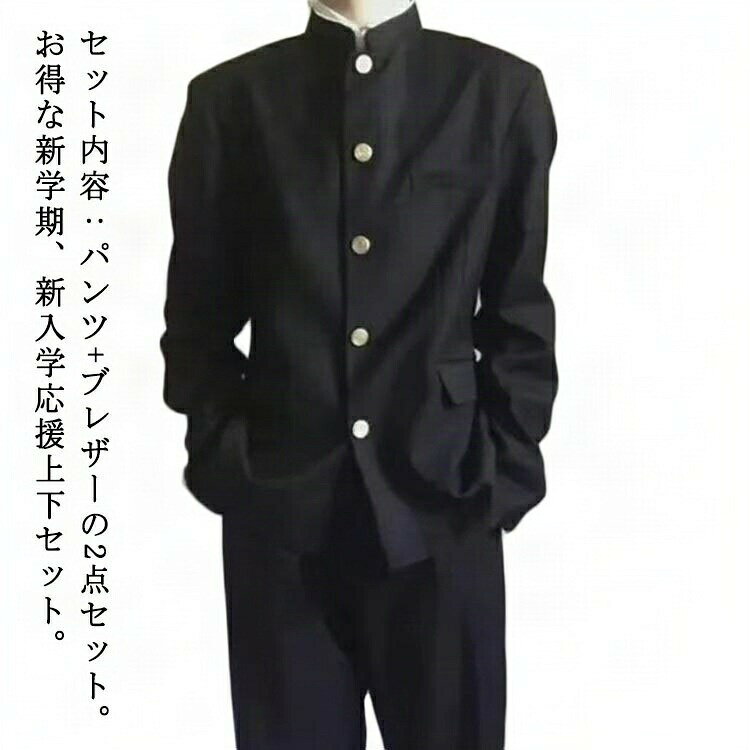 学生服 上下セット 男子 制服 学ラン 詰襟 ラウンド襟 ブレザー 上着 ズボン 2点セット メンズ ジュニア ボーイズ スクール ジャケット スラックス ウエストゴム 通学 中学生 高校生