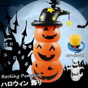 飾り カボチャ ハロウィン グッズ おばけ 置物 かぼちゃ ディスプレイ ロッキングパンプキン 空気入れセット