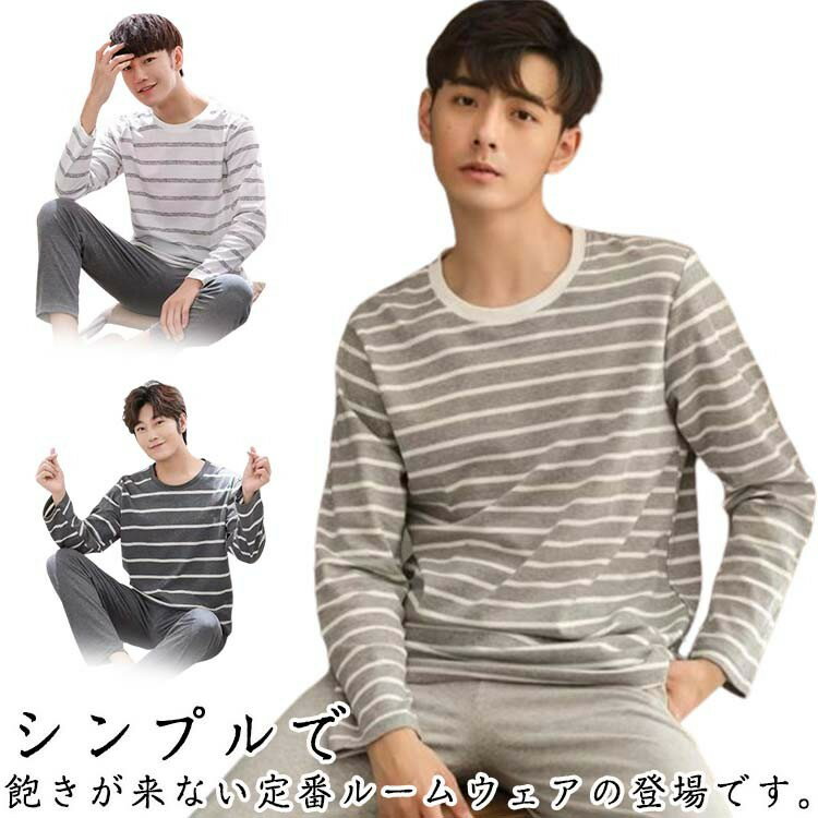 【早い者勝ち★300円Offクーポン】パジャマ ルームウェア メンズ 長袖 春 夏 薄手 Tシャツ 上下セット ボーダー ストライプ柄 グレー ネイビー スウェット 部屋着 大きいサイズ シンプル お揃い ペア 長ズボン 上下
