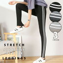 【早い者勝ち★300円Offクーポン】レギンス ラインレギンス スパッツ ジャージ ストレッチパンツ サイドライン ヨガパンツ スポーツ ジム フィットネス ライン入り 9分丈 10分丈 春夏 おしゃれ ルームウェア 上下