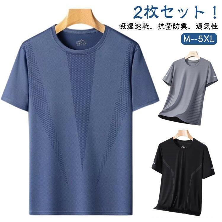 接触冷感 2枚セット tシャツ 大人 涼しい 白 黒 グレー 夏 半袖tシャツ 吸汗速乾 メンズ おしゃれ ゆったり カジュアル 無地 ランニングウェア さらさ...
