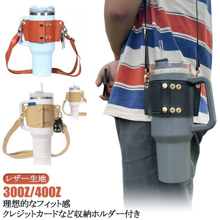 ボトルホルダー 水筒カバー 収納 タンブラーホルダー ボトルカバー 30oz ボトルケース ショルダー 水筒ホルダー レザー生地 水筒ケース ドリ レザーカバー 肩掛け