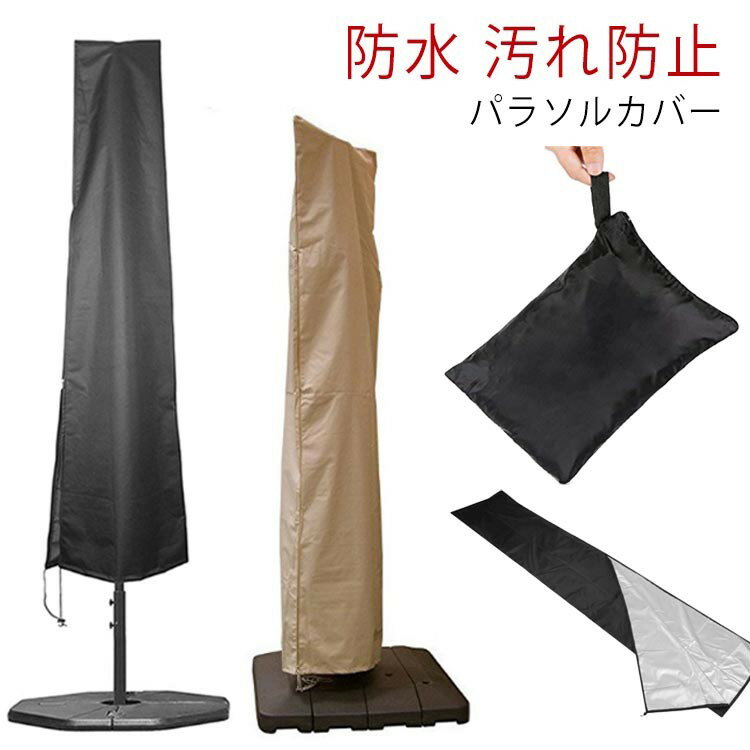 【早い者勝ち★300円Offクーポン】パラソル用カバー 屋外 ガーデンパラソル 簡単 収納袋付き 保護カバー パラソルカバー 210Dオクスフォード 防水 ホコリ ビーチパラソルカバー 汚れ防止 防 防塵 紫外線防止