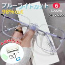 6色ブルーライトカットメガネ PCメガネ PC眼鏡 パソコン ブルーライト メガネ PCめがね おしゃれ レディース 度なし 98%ブルーライトカット