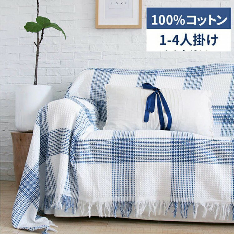 ソファカバー コットン 綿 ソファー カバー 100%綿 北欧 ブランケット 布団 マルチカバー チェック柄 1..