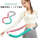 【早い者勝ち★300円Offクーポン】脂肪燃焼 有酸素運動 重い フラフープ PVC 静音設計 ソフトスプリングフラフープ フィットネス 男女兼用 ウエスト ベリー ストライン訓練 フラ サークル 大人用 背中 トレー 胸 脚