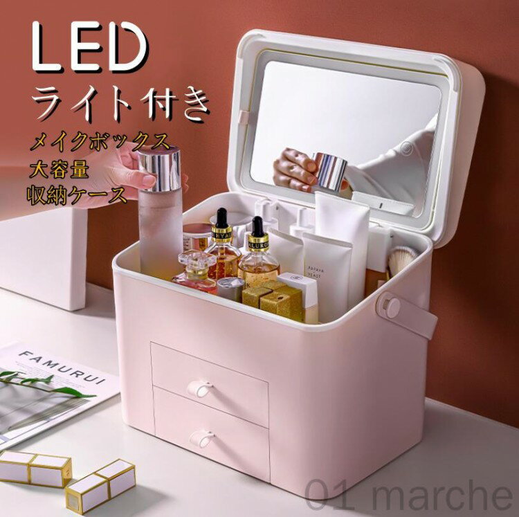 鏡付き LEDライト メイクボックス 化粧品収納ボックス 持ち運び対応 大容量メイクポーチ ジュエリーケ..