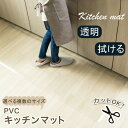 キッチンマット 拭ける 透明 不浸透性 防水 カット可能 滑り止め ずれにくい 耐油性 清潔簡単 床暖房対応 PVC 台所 フロア ペットマット キ 保護シート サイズが豊富 チェアマット