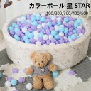 ボールプール用 カラーボール 星 5.5cm 100 200 300 400 500個入り 補充用 おもちゃ ボール 玩具 ボールハウス 水遊び プール 子供用 キッズ 子供 プレ パープル グリーン
