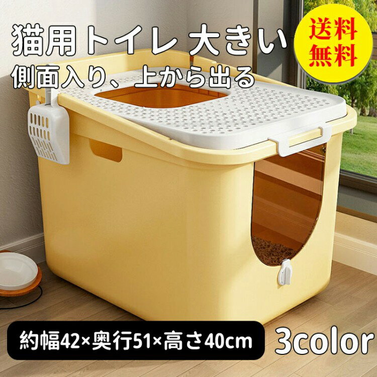 猫トイレ ネコトイレ 猫 トイレ カバー付き シンプル フルオープン スコップ付き 猫用 ネコ用品 猫砂 ..