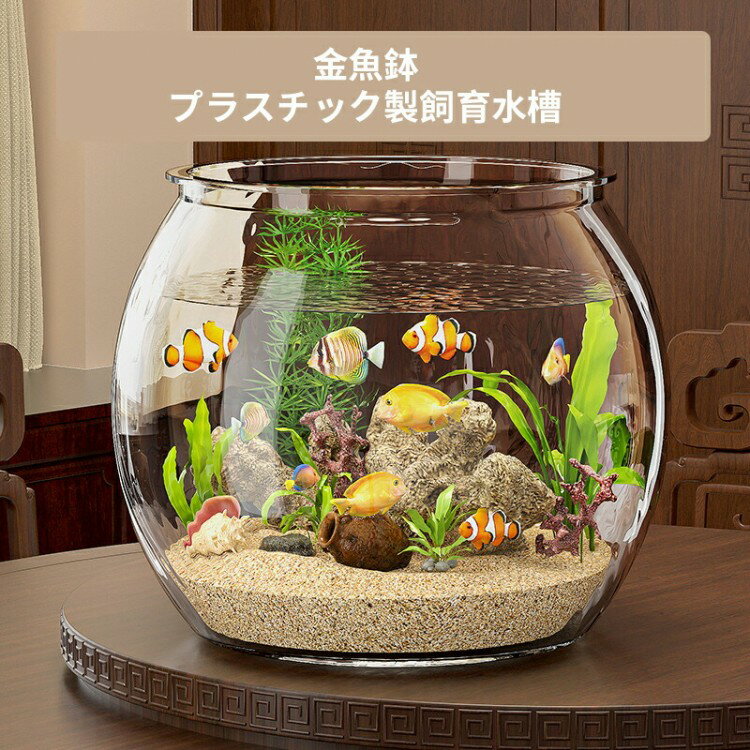 【早い者勝ち★300円Offクーポン】金魚鉢 水槽 丸型 プラスチック 透明 丸 鉢 軽量 可愛い ミニ 多機能 ..