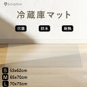 【早い者勝ち★300円Offクーポン】冷蔵庫 マット 透明 PVC素材 キズ 凹み 防止 Sサイズ 53×62cm -200Lクラス Mサイズ 65×70cm -500Lクラス -600Lクラス 70×75cm Lサイズ