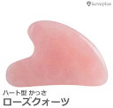 【早い者勝ち★300円Offクーポン】かっさ ローズクォーツ 水晶 小顔 天然石 美肌 ハート むくみ リンパ 羽型 F型 美容 美顔 ツボ押し 健康