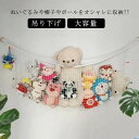 【早い者勝ち★300円Offクーポン】おもちゃ ハンモック ぬいぐるみ 収納 大容量 ネット メッシュ ルームモック 吊り下げ式 吊り下げ インテリア クローゼット ぬいぐるみ収納 おもちゃ箱 子供部屋 ランドリーラック