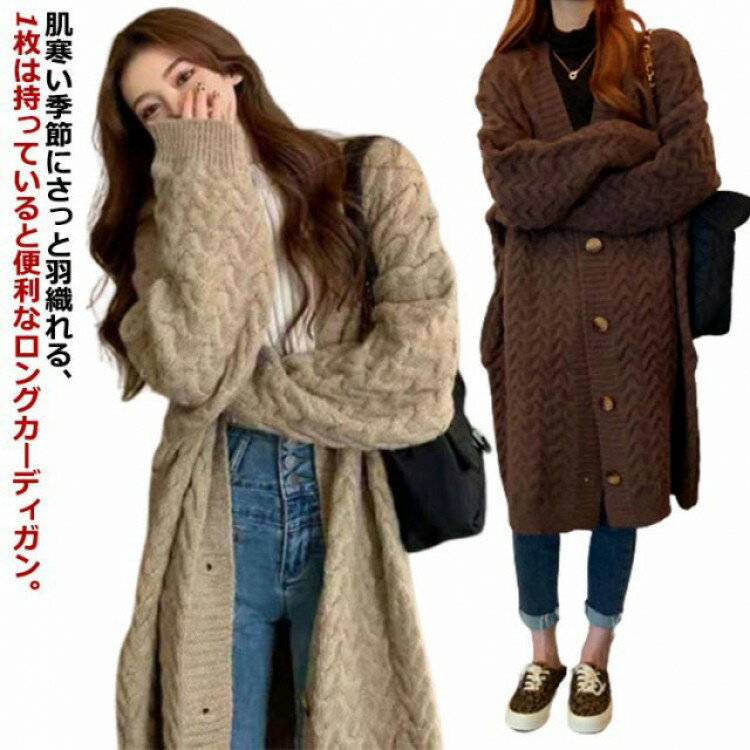 【早い者勝ち★300円Offクーポン】ケーブル編み ロングカーディガン レディース カーディガン ロング丈 コーディガン ゆったり ニット ニットカーデ 前開き...