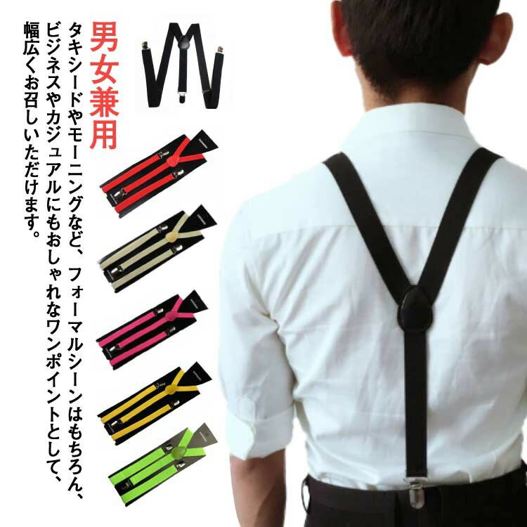 【早い者勝ち★300円Offクーポン】メンズ 吊りバンド 男女兼用 ファッション小物 調節可能 レディース サスペンダー 全13色 Y型 弾性 長さ100cm 幅幅1.5cm 2.5cm パンツ おしゃれ カジュアル