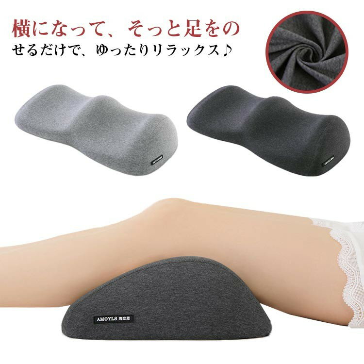 【早い者勝ち★300円Offクーポン】リラックス ひざ下枕 足まくら 抱きまくら さらさら 安眠 クッション 足枕 ふくらはぎ 膝下 おしゃれ 健康 解消 膝下枕 負担 フットピロー 快眠 誕生日 男 軽減 分散