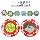 ボールマーカー 水平器 ゴルフ ゴルフボールマーカー パッティングビュー ゴルフグリーン傾斜計 パター マーカー 傾斜 パター練習 プレゼント パッティング用 ゴルフマーカー