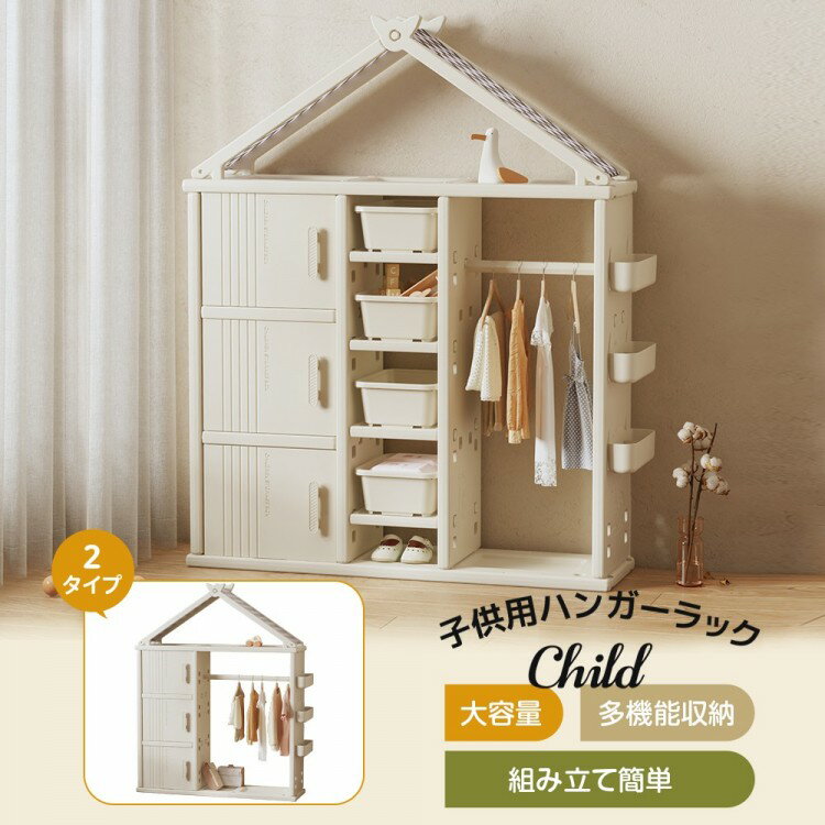 子供用ハンガーラック ハンガーラック ハンガー 多機能 2タイプ 収納 子供部屋 おもちゃ収納 ホワイト