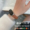【早い者勝ち★300円Offクーポン】xiaomi band 10 交換バンド Xiaomi Smart Band smart 9 xi ベルト PUレザー
