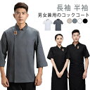 【早い者勝ち★300円Offクーポン】吸汗 男女兼用 長袖 コック服 夏用 調理服 コックシャツ 業務用 制服 シェフ 飲食店 厨房服 イタリアン コックコート カフェ キッチン ユニフォーム 調理コート 料理服 作業服 白衣