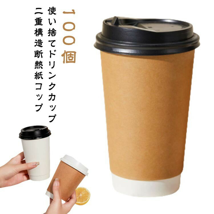 【早い者勝ち★300円Offクーポン】100個 紙カップ 蓋付き ドリンクカフェ 300ml 断熱 テイクアウト 二重..