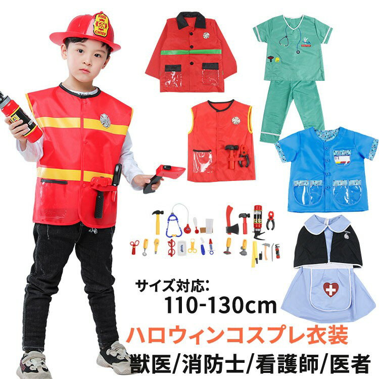 ハロウィン衣装 子供用 コスプレ衣装 獣医 消防士 医者 看護師 先生 コスチューム キッズ ハロウィン仮装 男女兼用 子供服 消防署員 道具 イベント 100-130c なりきり パーティー