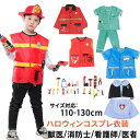 ハロウィン衣装 子供用 コスプレ衣装 獣医 消防士 医者 看護師 先生 コスチューム キッズ ハロウィン仮装 男女兼用 子供服 消防署員 道具 イベント 100-130c なりきり パーティー
