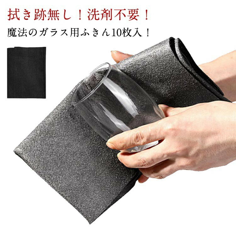 10枚入り ハイテク魔法のガラス用布巾 超吸水布巾 ガラス用布巾 布巾 マイクロファイバー クロス ふきん 拭き跡が残らない 高吸水性 一枚多役 超吸水 ガラス 雑巾 速乾