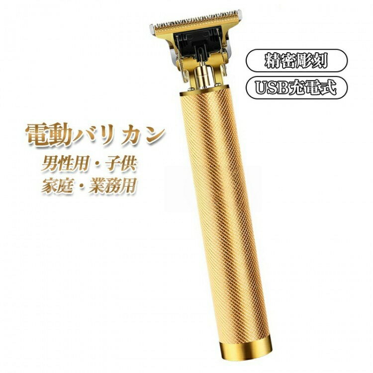バリカン 電動バリカン ヘアクリッパー トリマー 散髪用 刈り長さ調整 プロ仕様 静音 低振動 USB急速充..