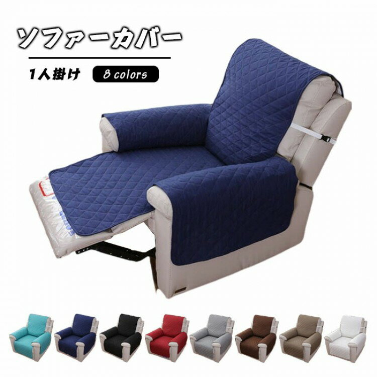 電動ソファーカバーかけるだけ1人掛...