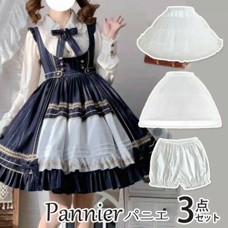 パニエ ホワイト白 ドロワーズ 3点セット 骨なし 骨あり カボチャパンツ ふわふわ ロリータパニエ 女の..