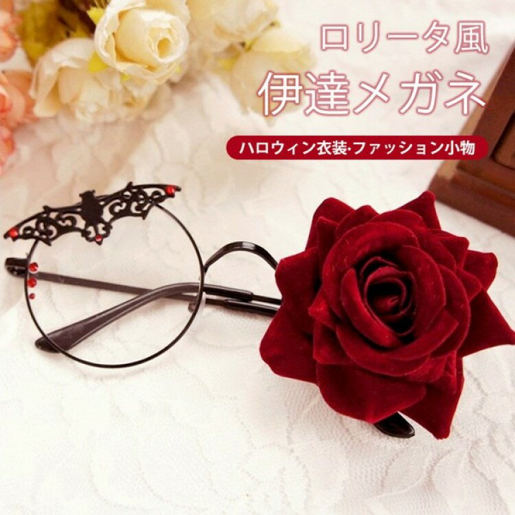 メガネ ロリータ ハロウィン 伊達メガネ 片目ローズ付き コウモリ 花飾り デコ眼鏡 ゴスロリ ゴシック ..
