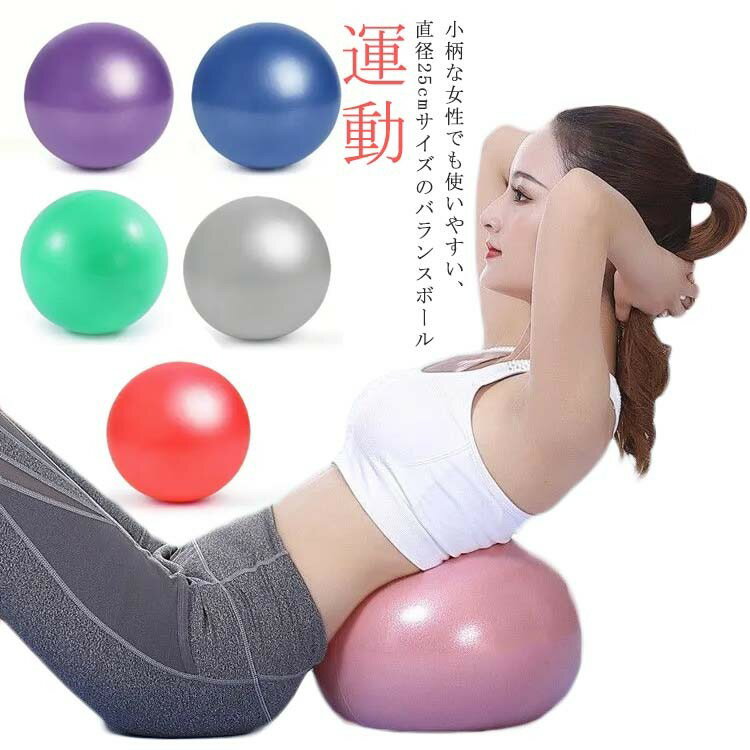 空気入れ 骨盤 ヨガボール 25cm エクササイズ ハンドポンプ付き ミニ 痩せ バランスボール ストレッチ 子供 健康 ピラティスボール 内転筋 小さい 器具 腰痛 腹筋 フィット 女性 運動
