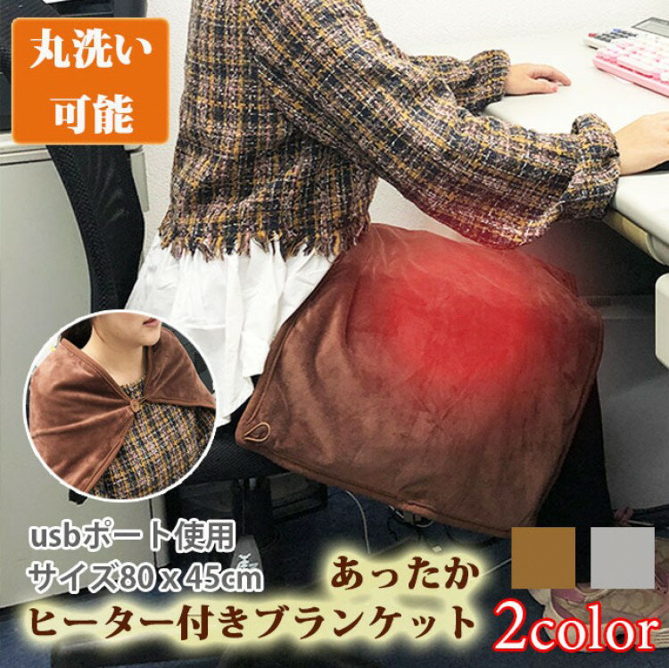ブランケット あったか ヒーター付き 着るブランケット 電気 ひざかけ USB充電 ホットブランケッ ...