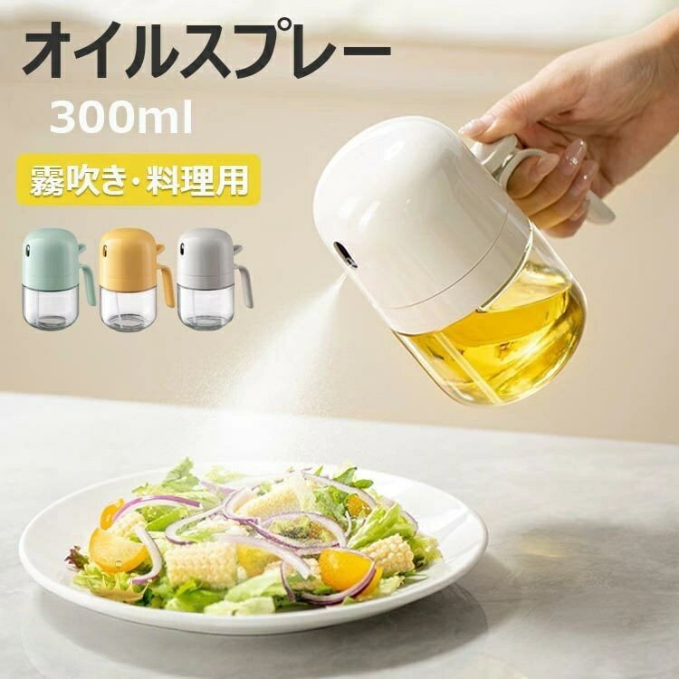 オイルスプレー 300ml 油ポット 霧吹き ノンフライヤー ミストスプレー 料理用 オイルボトル 油さし オ..