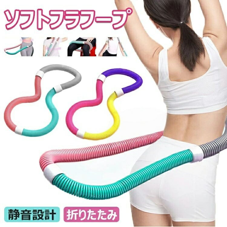 フラフープ ソフト ベリー フィットネス ソフトスプリングフラフープ 折りたたみ式 ポータブル コンパ..