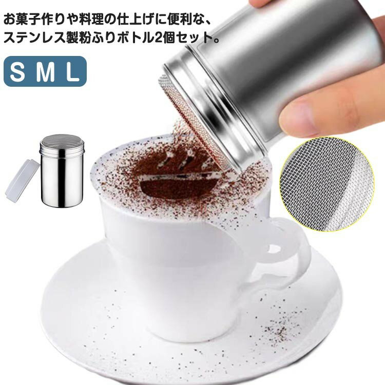 粉ふりボトル 粉ふり缶 ステンレス製 調味料入れ 2個セット 耐久性 ベーキング 料理用 キッチン用 取り..