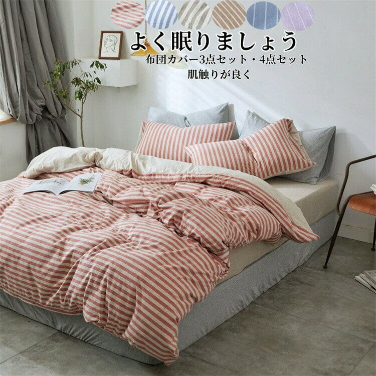 布団カバーセット 4点セット ストライプ シングル ダブル 掛け布団カバー ベッドシーツ ボックスシーツ..