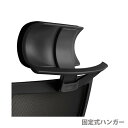【法人限定】ハンガー チェア用 オプション 別売樹脂製固定式ハンガー 上着掛け RS-5700シリーズ用 HG-005B