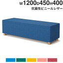 【法人限定】 長椅子 幅1200×奥行450×高さ400mm ビニールレザー ロビーチェア ラウンジチェア ロビー用チェア ベンチソファ 国産 おしゃれ LC-...