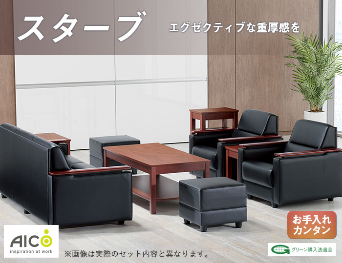 【最大1万円クーポン12/4-10】 【法人限定】 応接セット 4点 5人用セット 応接室 ソファー ソファベッド テーブル アームチェア エグゼクティブ チェア スターブ RE-1713-TS 送料無料 [2]