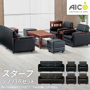 【P5倍5/5 13-15時&最大1万円クーポン5/5】 【法人限定】 応接ソファ3点セット 応接5人用セット 応接ソファ アームチェア 3人掛けソファ 応接室 スターブ RE-1743S2 送料無料 ルキット オフィス家具 インテリア