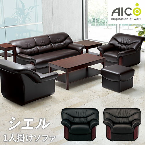 【法人限定】 応接ソファ 1人掛けソファ アームチェア 1人用ソファー 応接用家具 椅子 AICO シエル RE-..