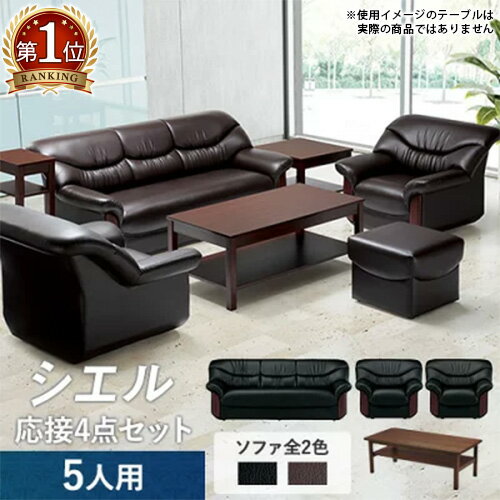【P5倍6/15 13-15時&最大1万円クーポン6/15】 【法人限定】 応接セット 4点セット  ...